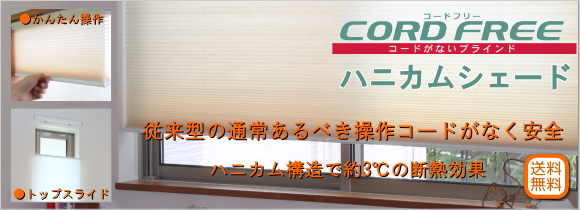 【送料無料】ハニカムスクリーン コードフリースタンダードタイプ・トップスライドタイプ