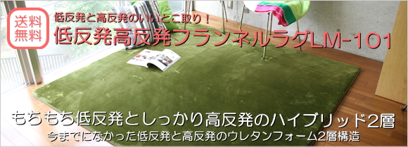 【送料無料】低反発高反発フランネルラグLM-101
