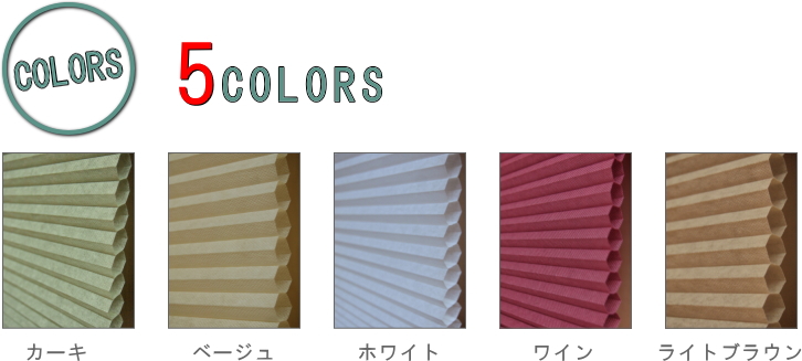 コードフリー ハニカムシェード(ハニカムスクリーン) 全5色