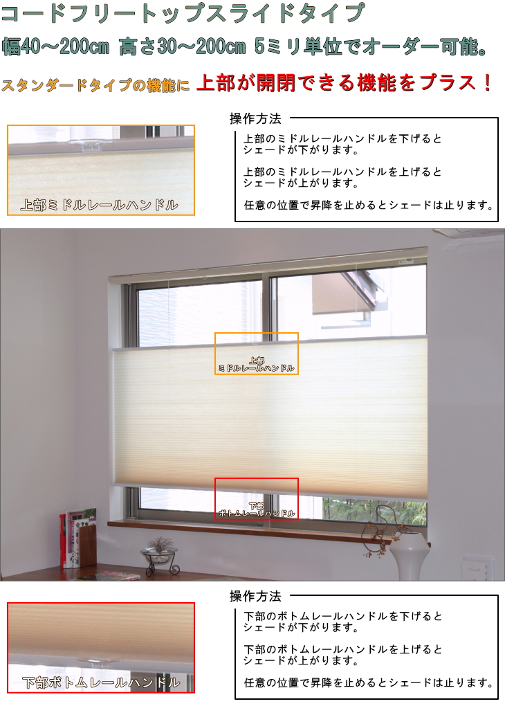 コードフリー ハニカムシェード(ハニカムスクリーン) トップスライドタイプ