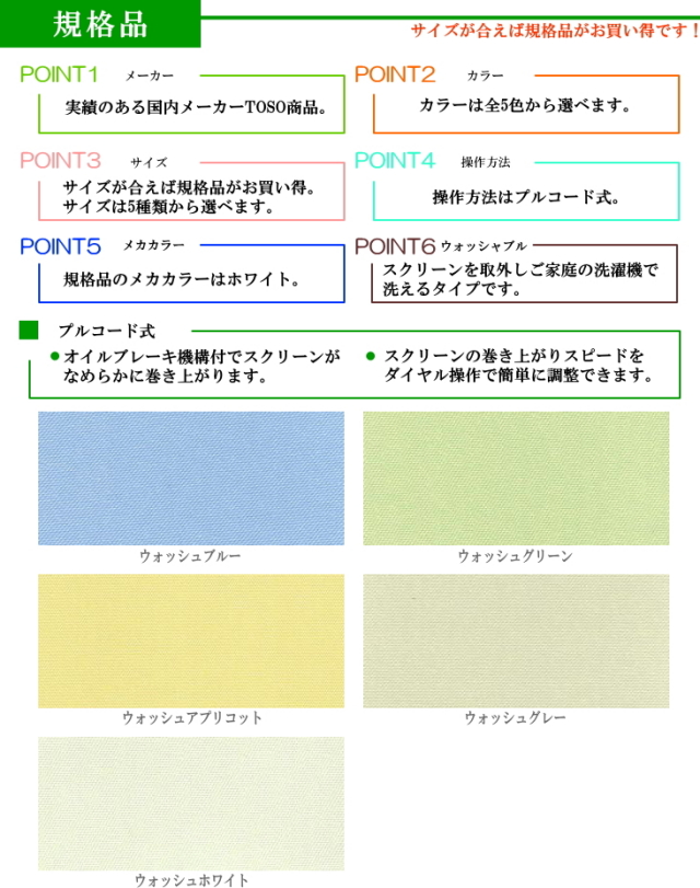 TOSO(トーソー)規格サイズロールスクリーン